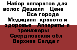 Набор аппаратов для волос Дешели › Цена ­ 1 500 - Все города Медицина, красота и здоровье » Аппараты и тренажеры   . Свердловская обл.,Верхняя Салда г.